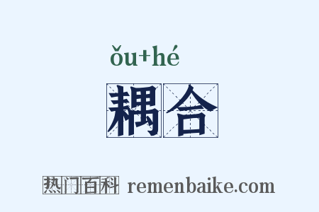 耦合是什么意思的图片